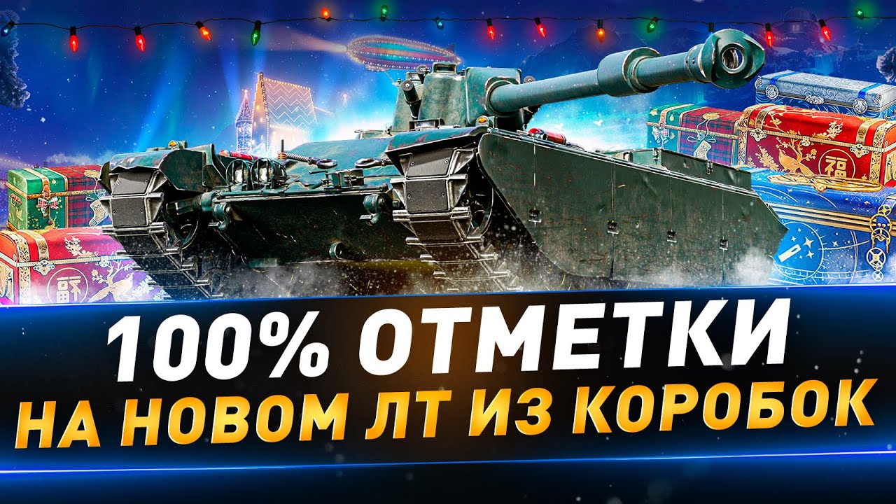 100% отметки на новом ЛТ из коробок ● Char Mle. 75