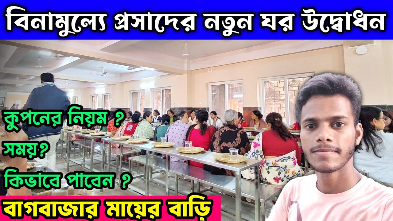 বাগবাজার মায়ের বাড়িতে বিনামূল্যে প্রসাদ শুরু হল | Bagbazar Mayer Bari | Bagbazar Tour |