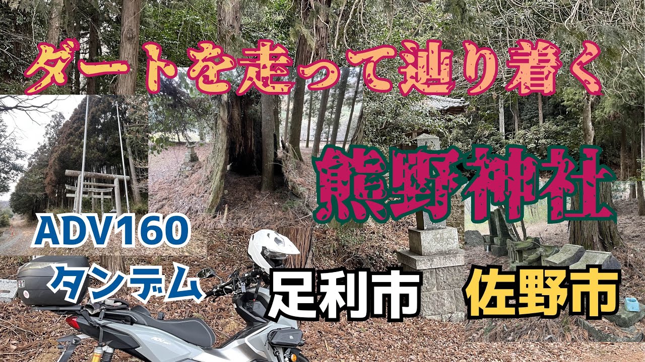 ADV160タンデム■塩坂峠の佐野市側の登山口を探す早春ツー～熊野神社探し