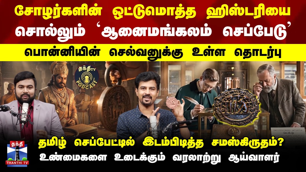 PODCAST | Anaimangalam CopperPlates | சோழர்களின் ஒட்டுமொத்த ஹிஸ்டரியை சொல்லும் 'ஆனைமங்கலம் செப்பேடு'