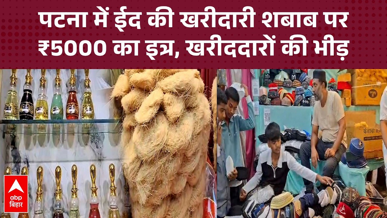 Eid 2026: ईद की जबरदस्त रौनक! सब्जीबाग में मिल रही ₹800 किलो तक की खास सेवई।