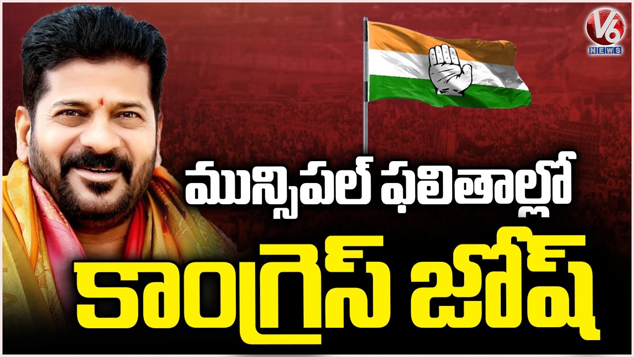 Congress Josh Continuous In Telangana Municipal Election Results |   V6 News