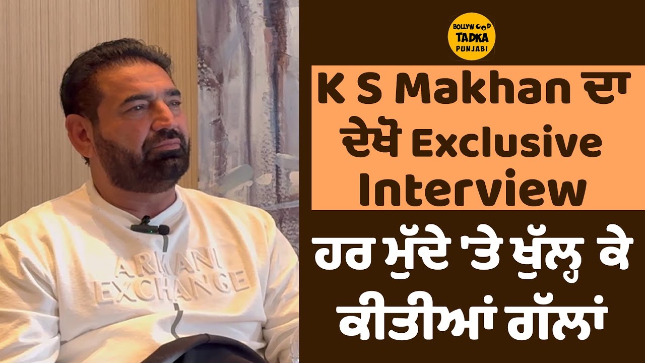 Jasbir Jassi ਤੇ Gurdas Maan ਬਾਰੇ ਪਹਿਲੀ ਵਾਰ ਖੁੱਲ੍ਹ ਕੇ ਬੋਲੇ K S Makhan #KSMakhan #Singer #Interview