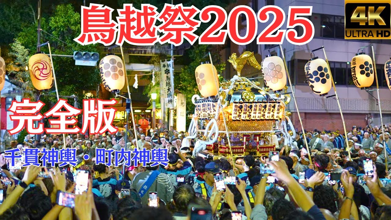 ★最大級の神輿登場★宮入り大歓声・拍手喝采！鳥越祭り2025