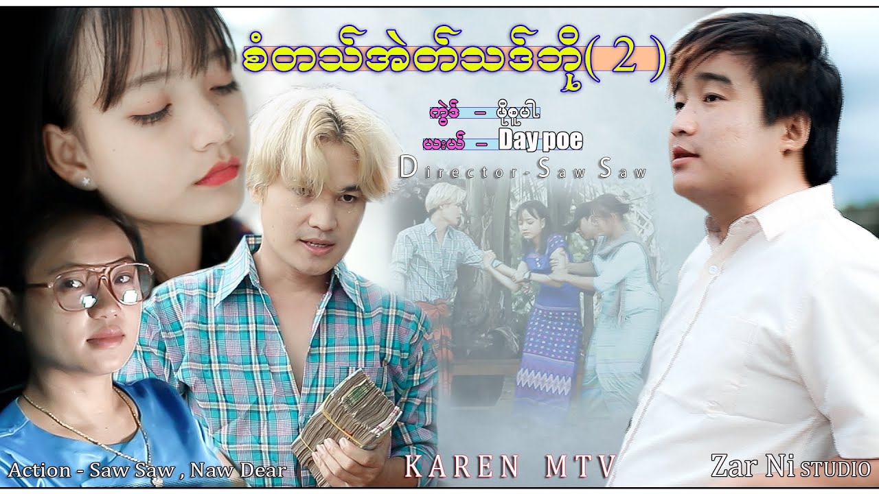 Day Poe kare new song  စံတသ်အဲတ်သဒ်ဘို ( 2 )