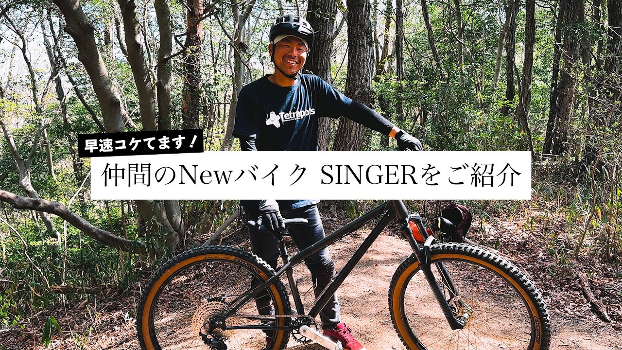 【クラッシュ続出！？】仲間がついにクロモリハードテイルに乗り換え！SINGER by Yurisをご紹介！