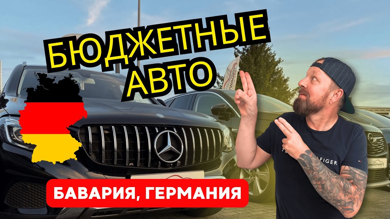 ДЕШЕВЫЕ АВТОМОБИЛИ . Германия. Бавария.