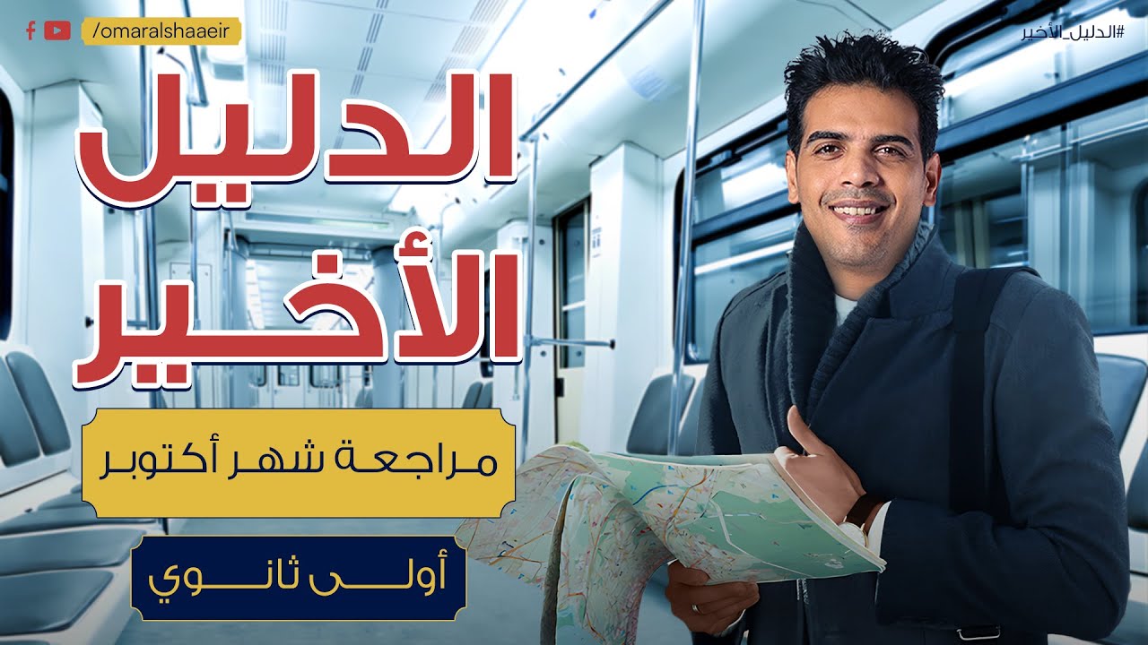 مراجعة الدليل الأخير في اللغة العربية لطلاب أولى ثانوي | مستر عمر الشاعر
