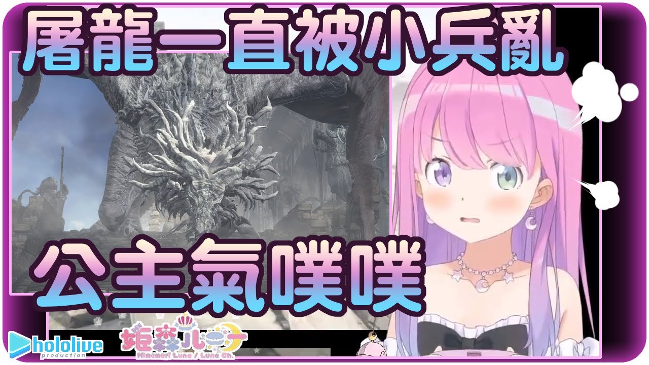 【姬森璐娜】不給正面屠龍~讓老獵人公主異常生氣的古代飛龍討伐戰(・o・🍬)【Hololive/ホロライブ/姫森ルーナ】 | 渣翻譯Vtuber | 《黑暗靈魂III》