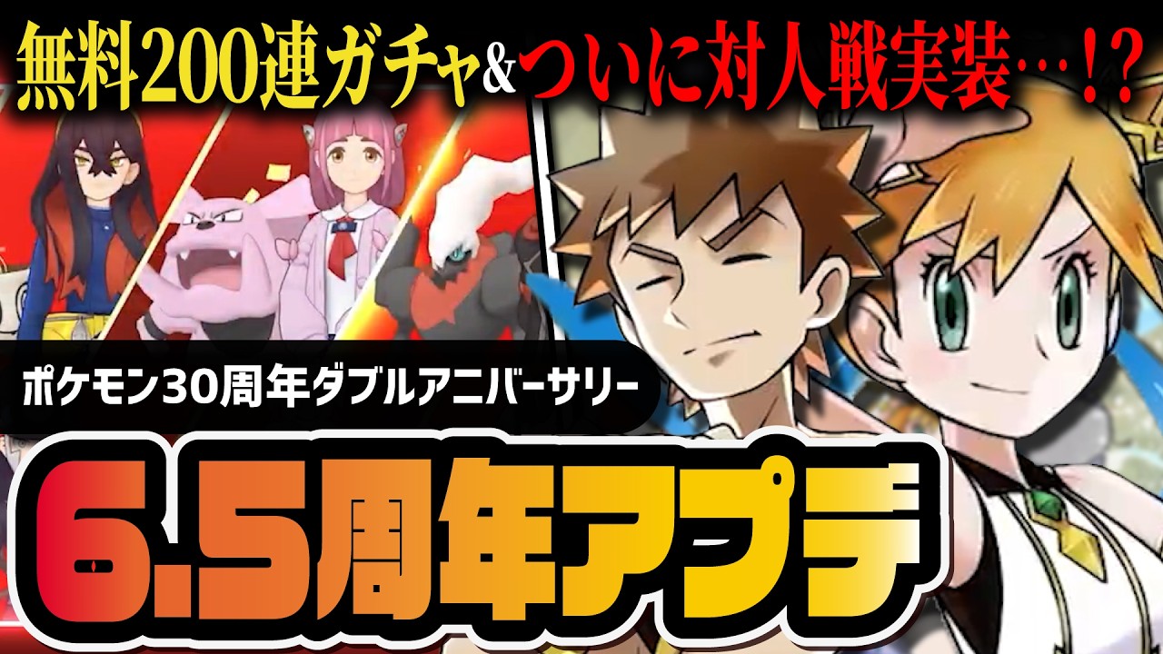 【6.5周年】無料200連ガチャ＋フェス限定5体確定で過去最高の初め時！アルコスカスミ＆タケシ参戦！ついに対人戦も実装！？【ポケマス】