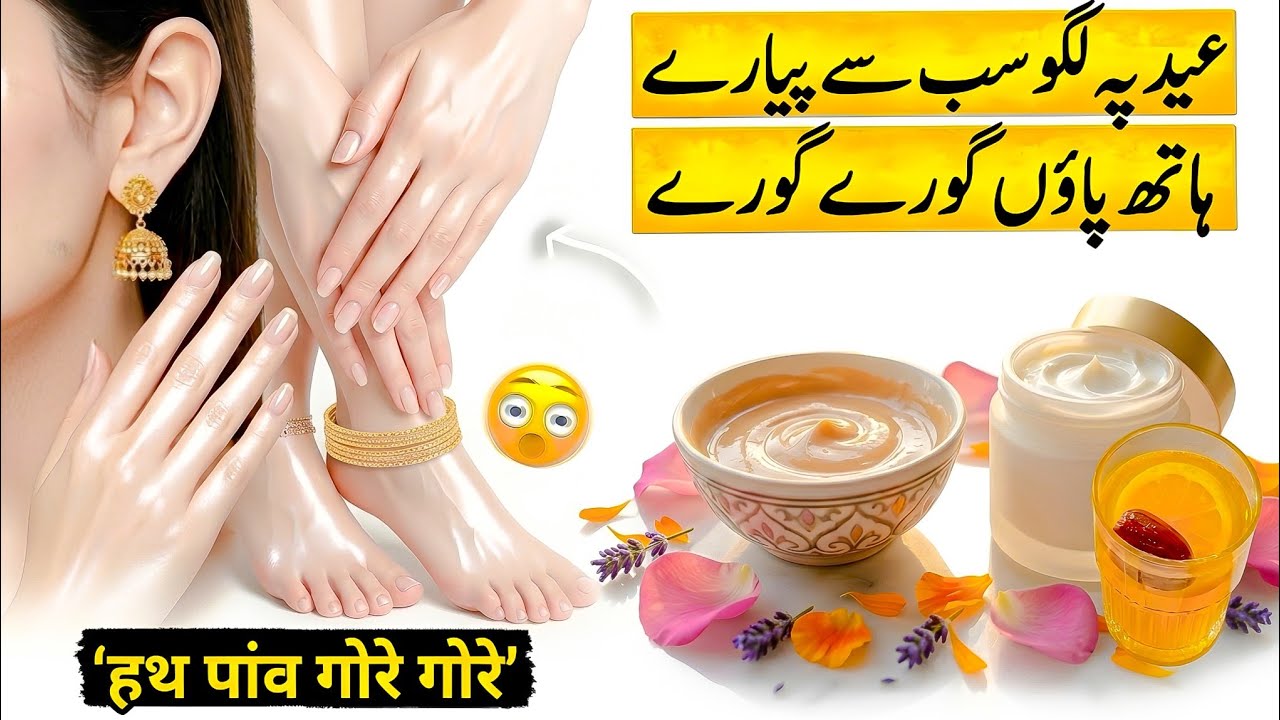 Eid Se Pehle Haath Paon Doodh Jaise Gore 😍 | Homemade Pack + Cream | Eid Special Glow Skin Secret
