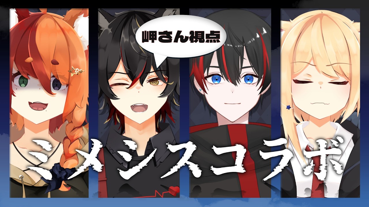 【 #ミメシス 】学習能力凄いらしい...。『コラボ:Heki Neco/出灰　恋/月隠みそか』