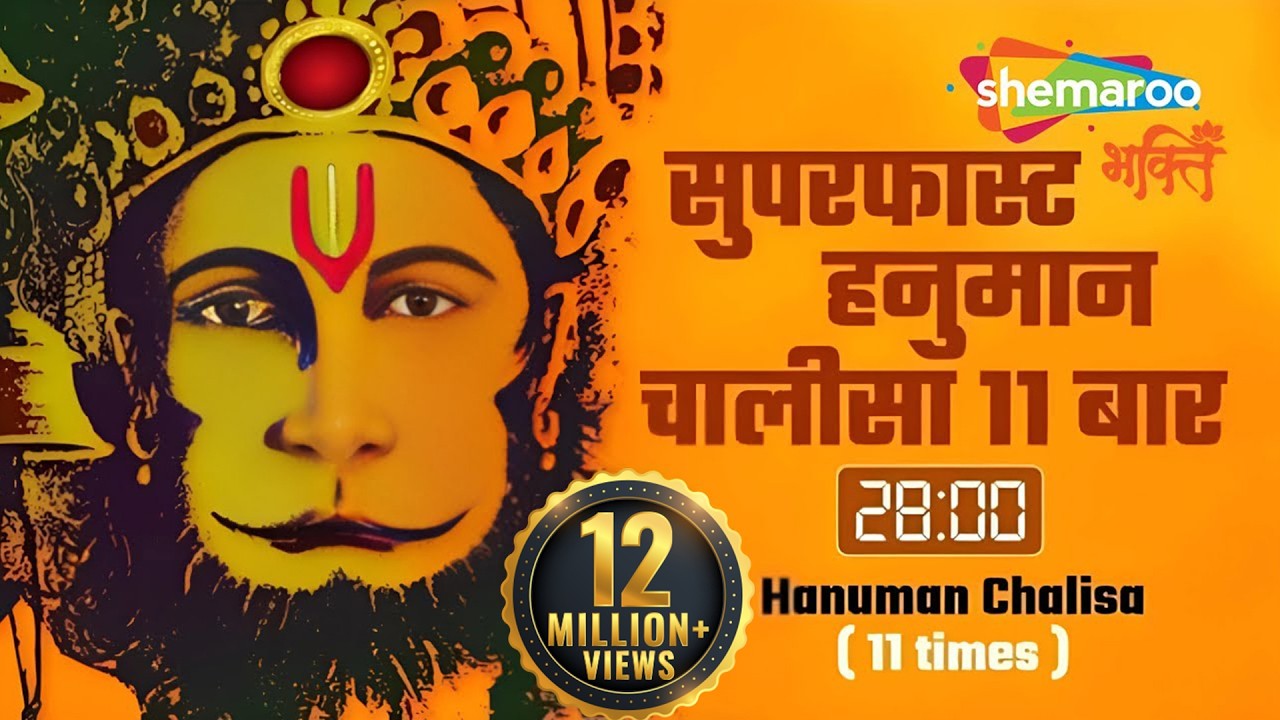 सुपरफास्ट हनुमान चालीसा ११ बार २८ मिनिट में-Hanuman Chalisa 11 Times in 28 minutes-Shankar Mahadevan