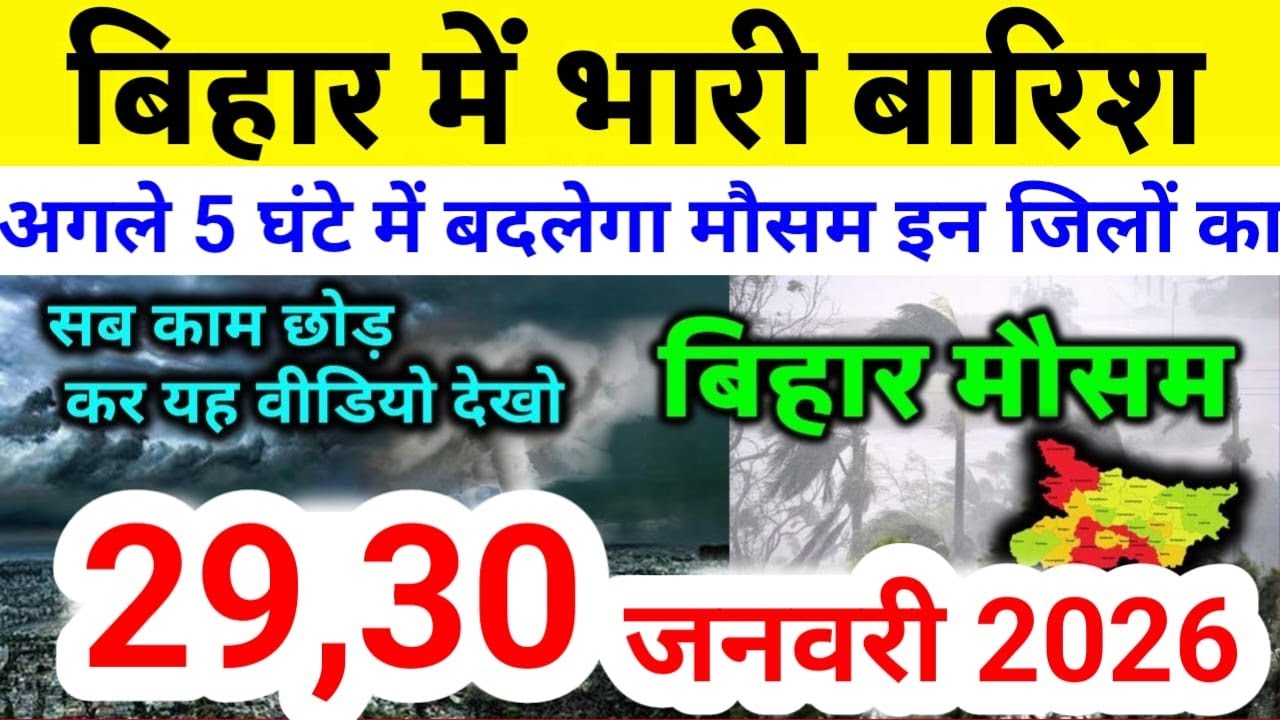 bihar weather today बिहार मौसम bihar weather today बिहार मौसम 29 January 2026 29 जनवरी 2026
