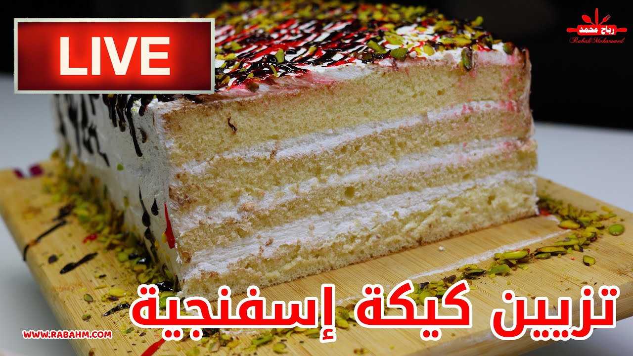 تزيين كيكة إسفنجية باستخدام محسن كيك للمناسبات الخاصة بث مباشر مع رباح محمد
