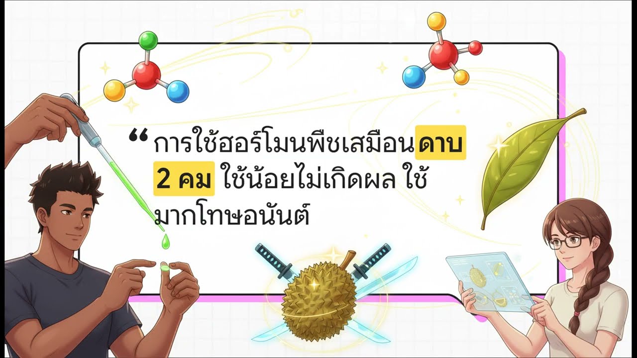 ปลดล็อกทุเรียนนอกฤดู