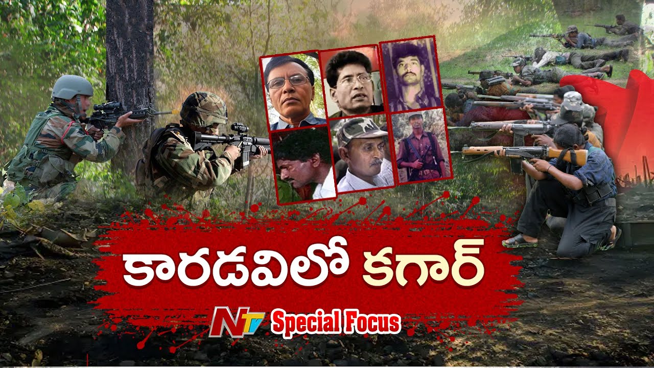 ఆపరేషన్ కగార్ తో మావోయిస్టు పార్టీ అతలాకుతలం | Special Focus On Operation Kagar | NTV Telugu