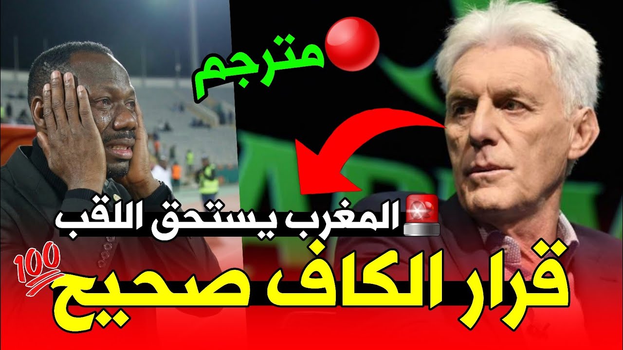 🚨 مدرب جنوب إفريقيا يصدم الإعلام الجزائري والمصري: قرار الكاف سحب اللقب من السنغال قانوني وعادل!