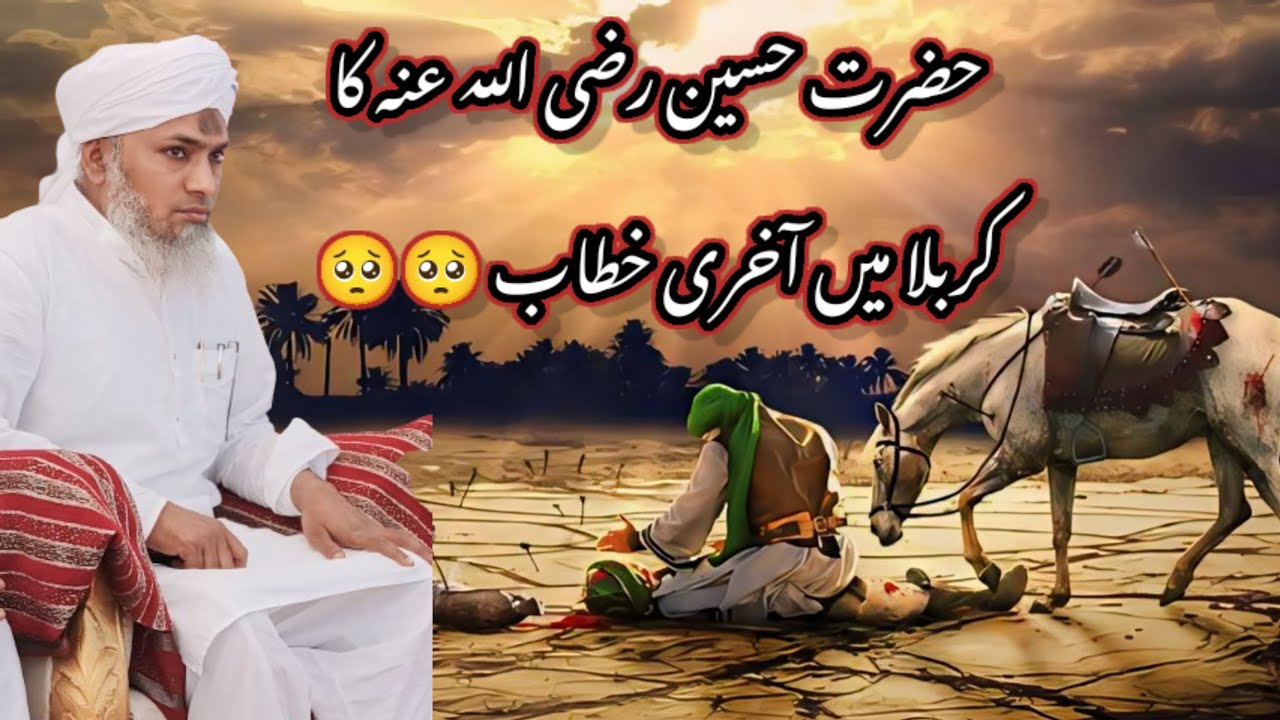 حضرت حسین رضی اللہ عنہ کا کربلا میں آخری خطاب🥺🥺🥺حضرت مولانا مفتی سید نورالدین صاحب اشاعتی