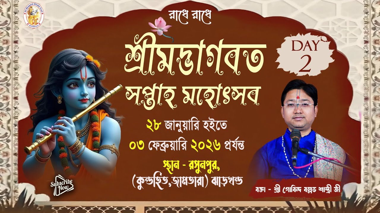 শ্রীমদ্ভাগবত কথা | Day -  2 | রসুনপুর, (কুন্ডহিত, জামতারা) ঝাড়খন্ড | শ্রী গোবিন্দ বল্লভ শাস্ত্রী জী