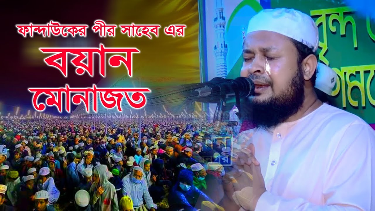 মুফতি সৈয়দ মুহাম্মদ মঈনুদ্দীন আল হোসাইনী পীরজাদা ফান্দাউক দরবার শরিফ