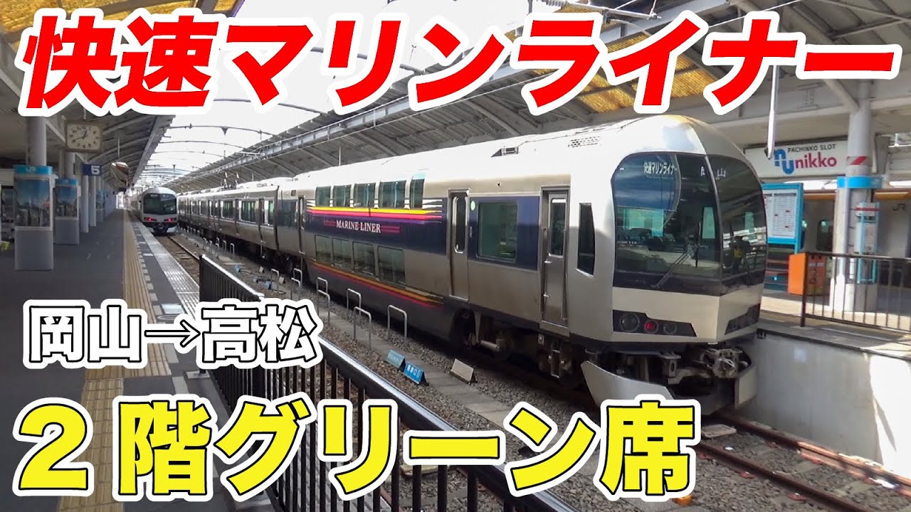 【2階建て】快速マリンライナーのグリーン席に乗って移動してみた！(岡山→高松)