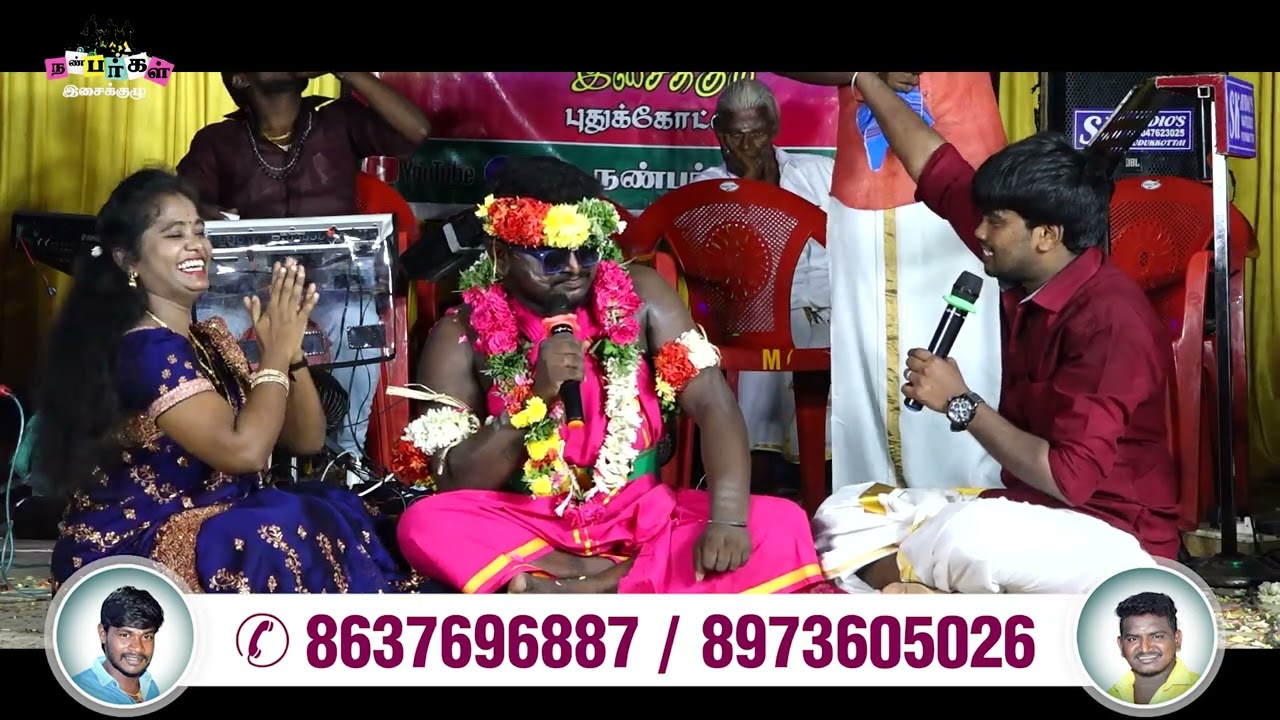 மணிகண்டன் சாமியின் லீலைகள்-நண்பர்கள் இசைக்குழு புதுக்கோட்டை..