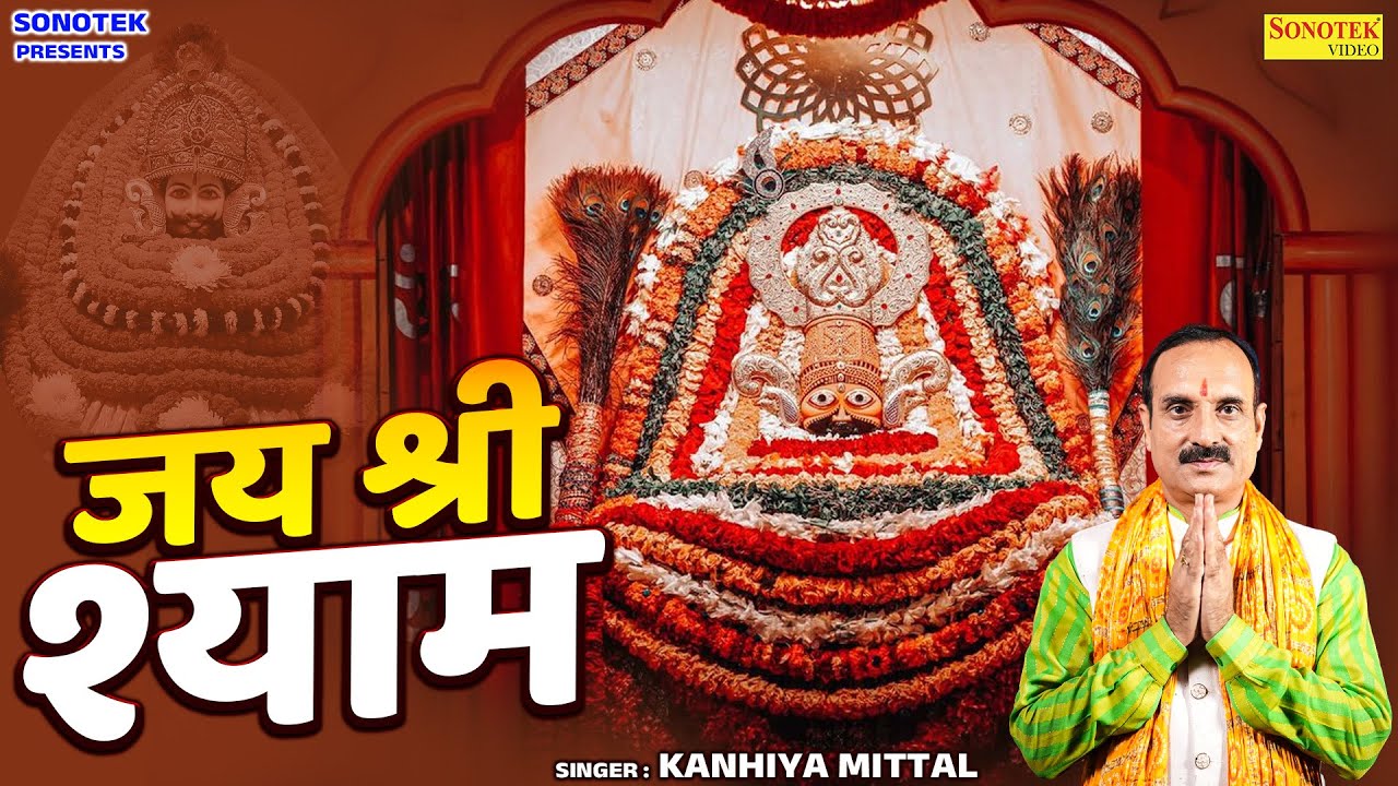 जय श्री श्याम || Jai Shree Shyam || Naresh Narsi || Shyam Bhajan || Nonstop Khatu Shym Bhajan