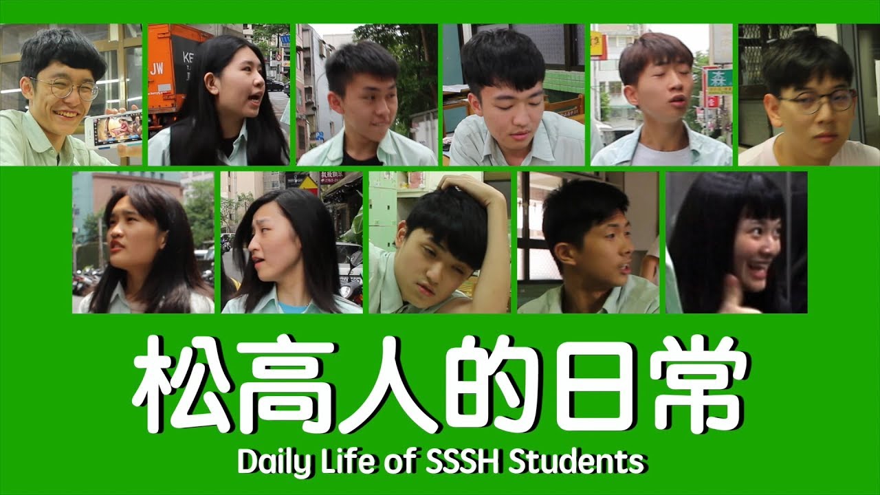 松山高中第28屆畢業典禮《Daydreamer》－松高人的日常