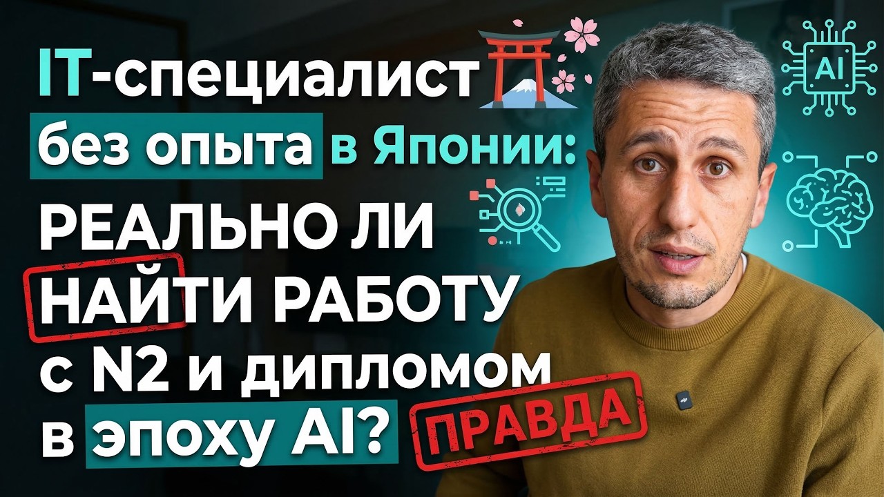 IT-специалист без опыта в Японии: реально ли найти работу с N2 и дипломом в эпоху AI?