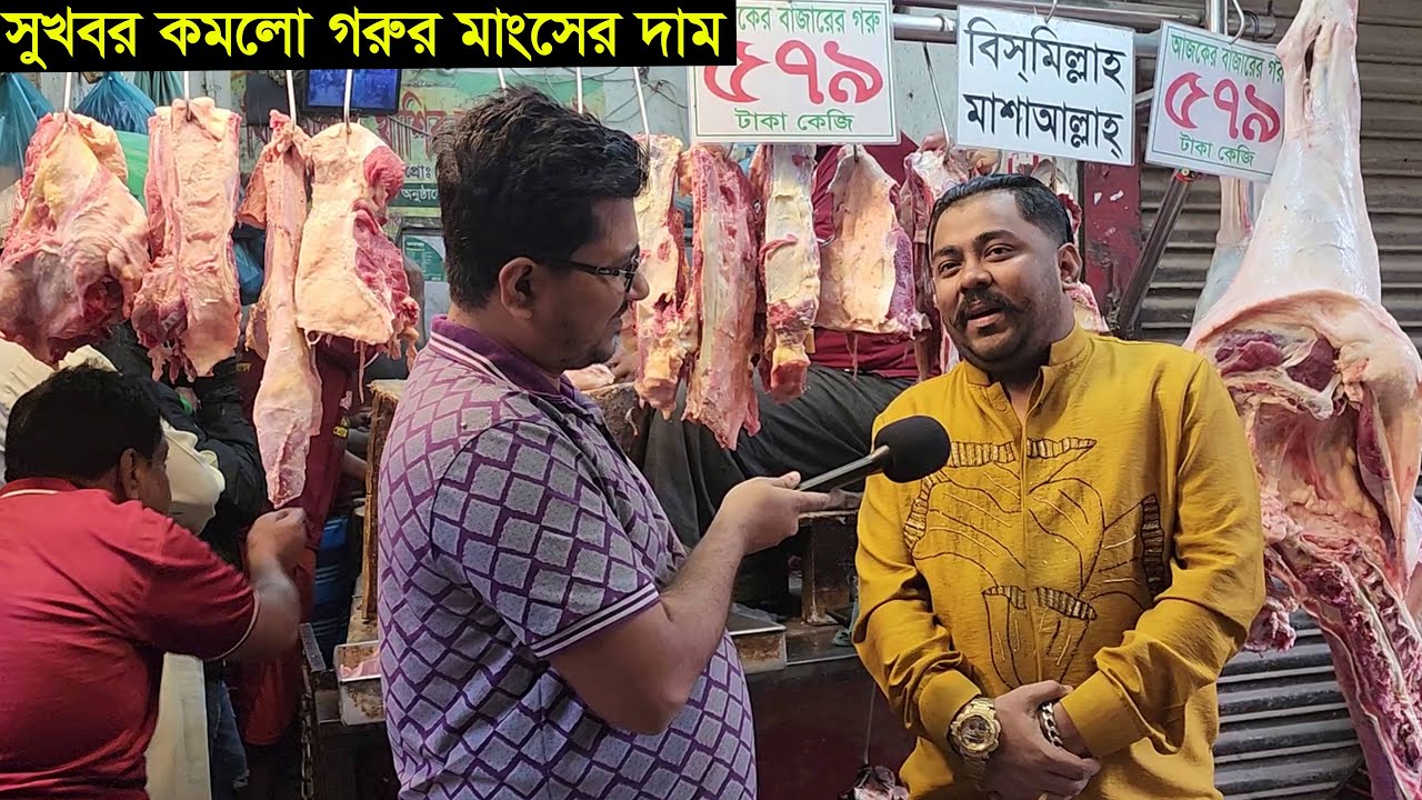 সুখবর দাম কমলো গরুর মাংসের ৫৭৯ টাকা কেজি গরুর মাংস কিনুন পুরান ঢাকা থেকে beef price