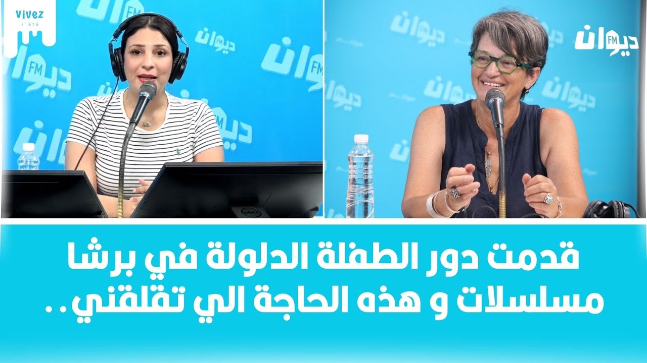ريم الزريبي تكشف كواليس صداقتها بكوثر الباردي من 35 سنة و مسرحية للاهم التي تجمعهما