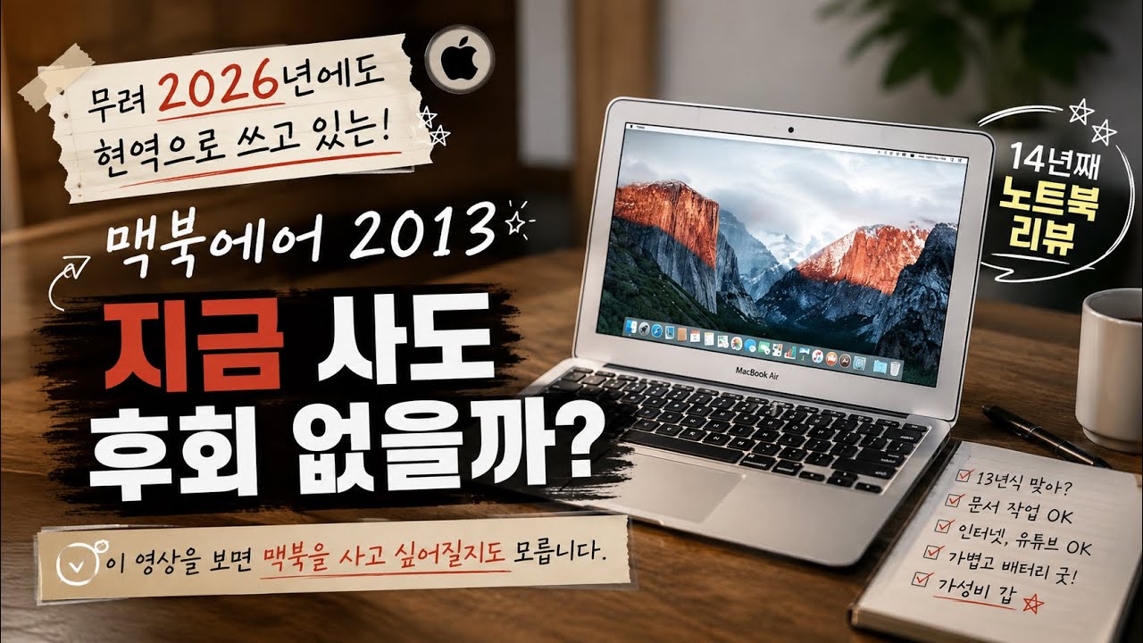 맥북에어 11인치 2013 아직도 현역이라고요? 14년 째 노트북을 바꾸지 않는 작가 브이로그
