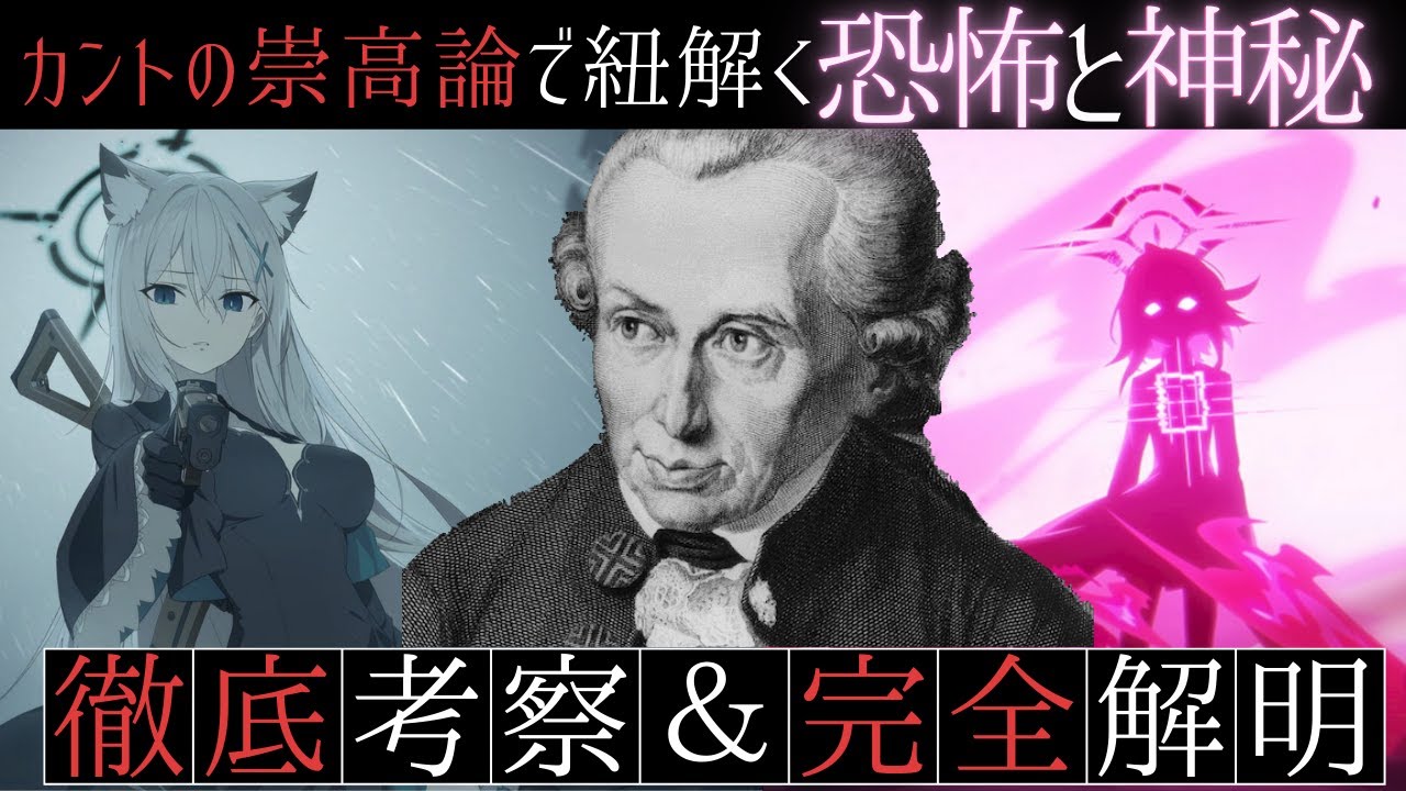 【#ブルアカ】カントの崇高論から考察する神秘と恐怖について【#ブルーアーカイブ 解説＆考察】