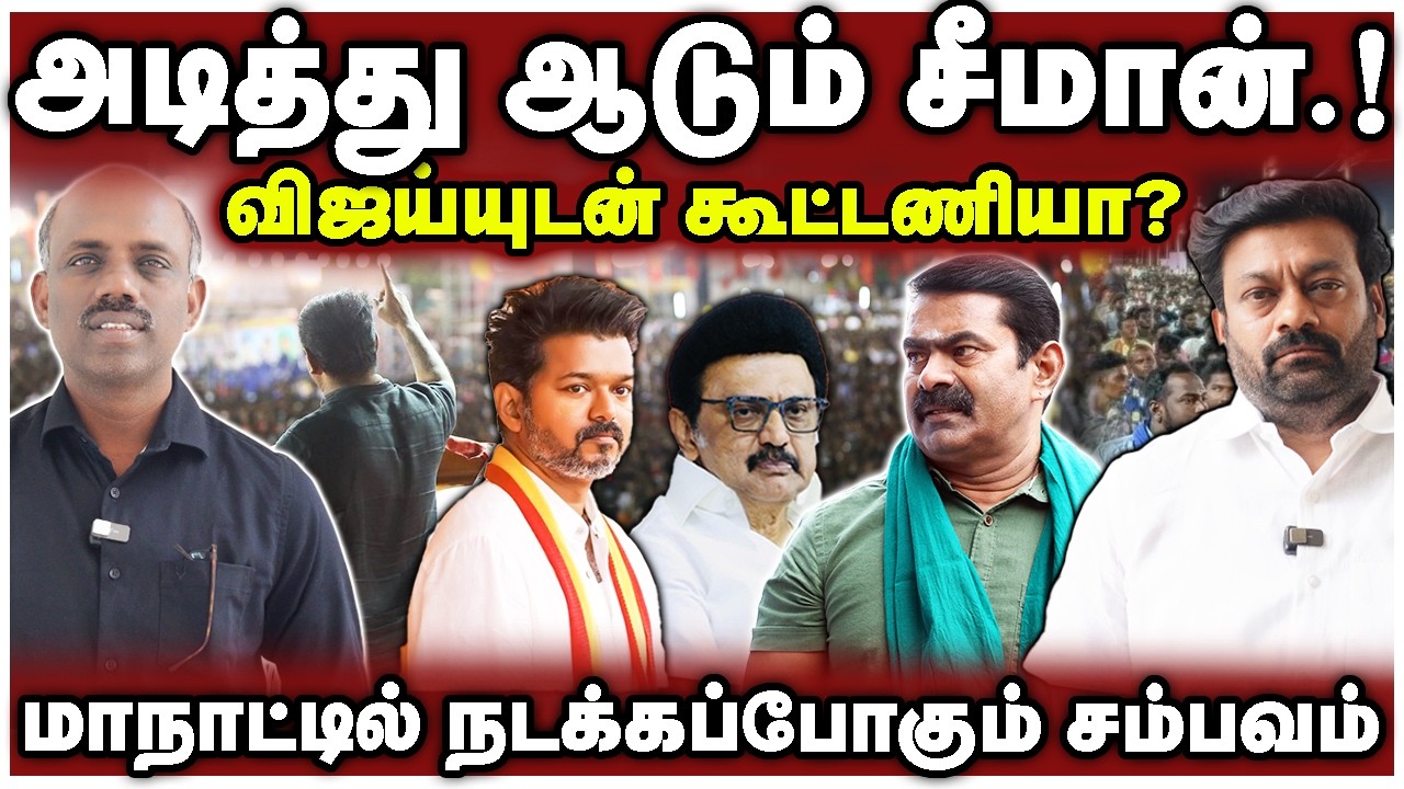 விஜய்யுடன் கூட்டணியா? | மாநாட்டில் நடக்கப்போகும் சம்பவம் | Senthil Nathan | Rajesh |  Thadam |