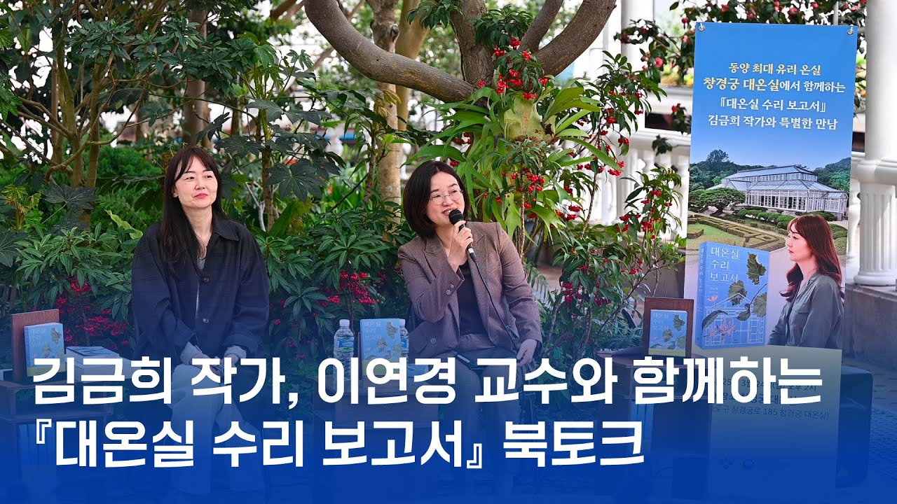 📘창경궁 대온실에서 함께하는📘 『대온실 수리 보고서』 북토크 현장🎉(with.김금희작가, 이연경교수)