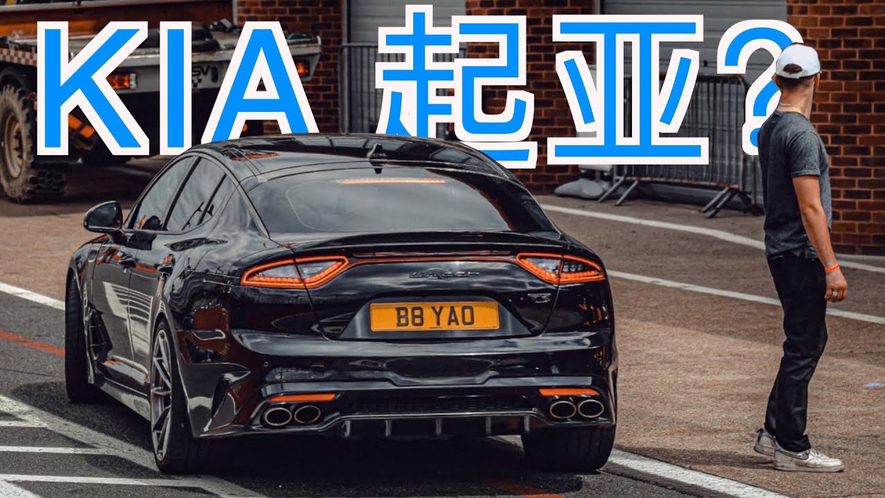 我改装的KIA毒刺斯丁格比你的M3快！KIA Stinger Car Modification｜YXS尧仙笙