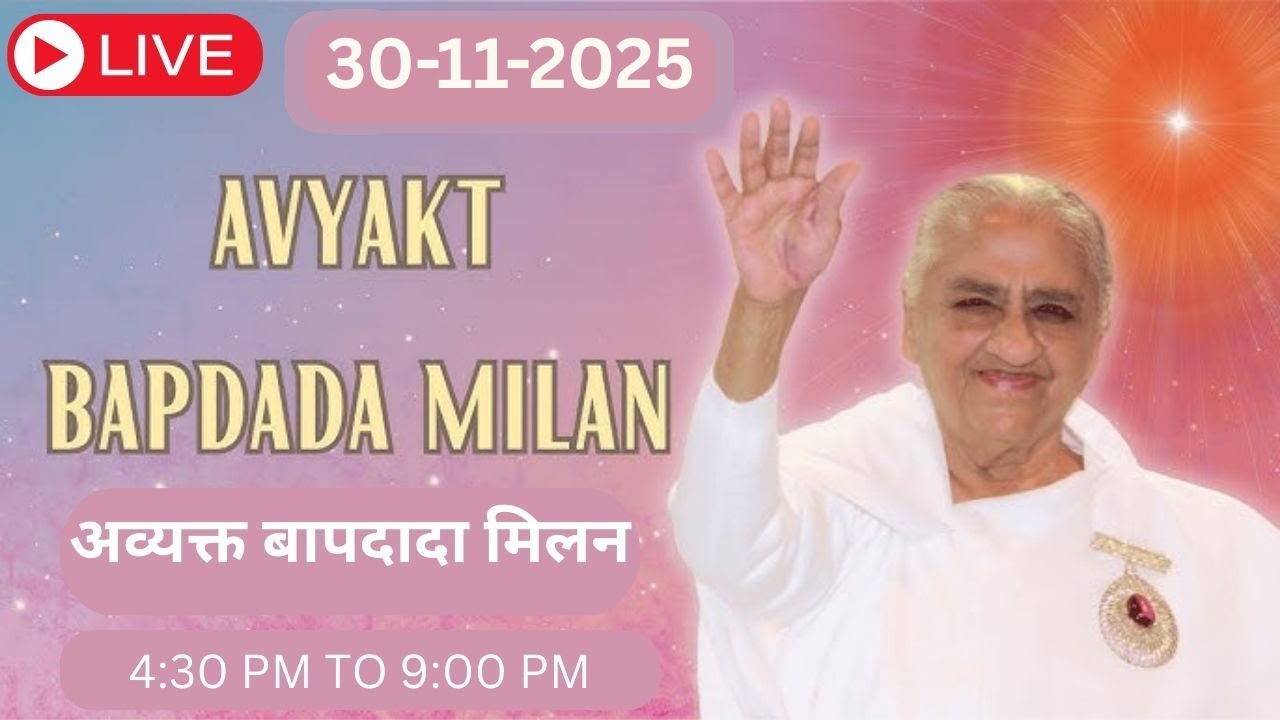 LIVE 🔴: अव्यक्त बापदादा मिलन | Avyakt BapDada Milan | 30/11/2025 | Baba Milan | Shantivan | Madhuban