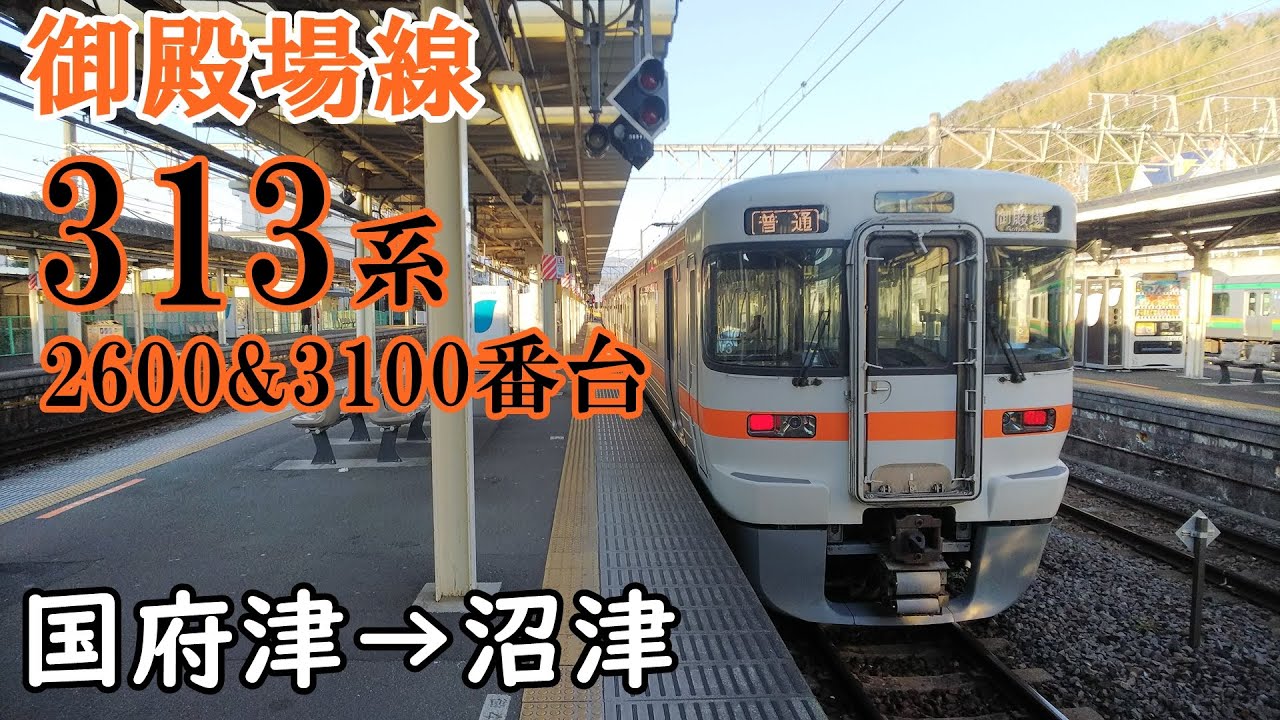 【全区間走行音・東芝IGBT】御殿場線 313系2600番台&3100番台 国府津→御殿場→沼津