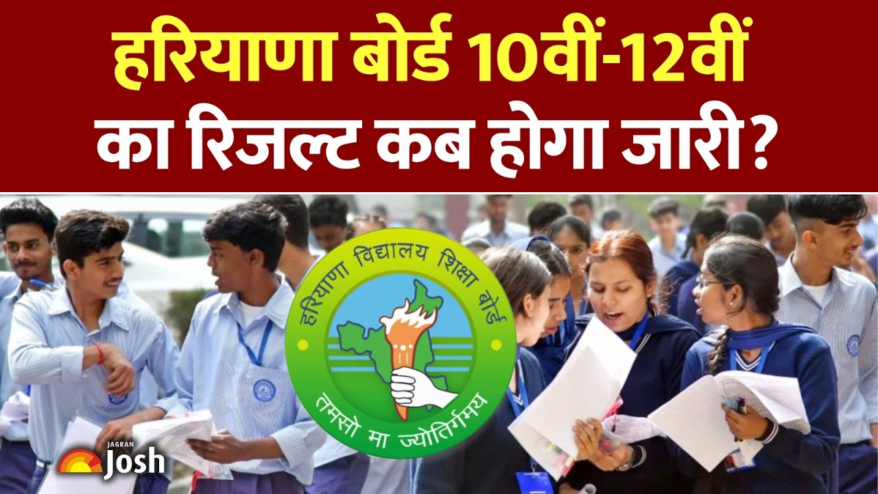 Haryana Board Results 2026: कब आएगा हरियाणा बोर्ड 10वीं और 12वीं का रिजल्ट? | Board Results
