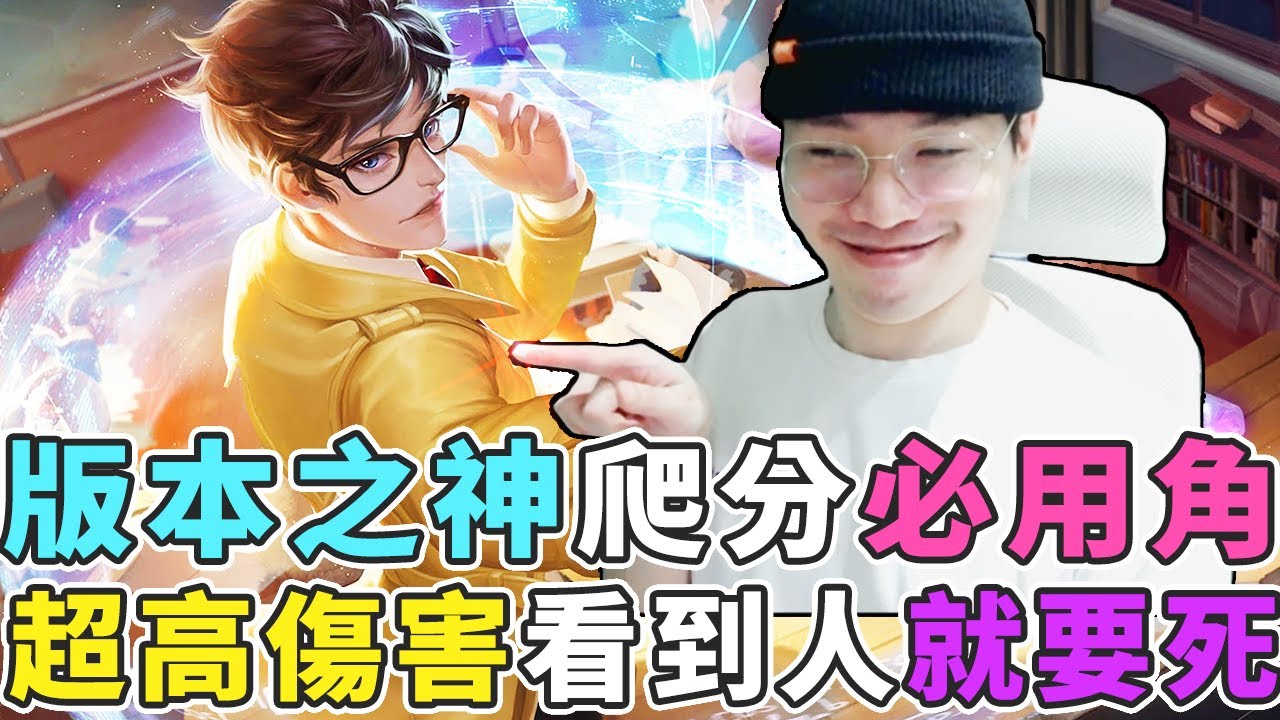 傳說對決｜當今版本神角！爬分必用，超高額傷害看到人就要死！【Gary 蓋瑞】