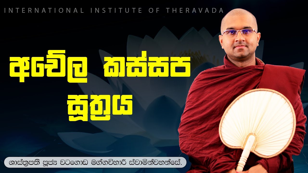 අචේල කස්සප සූත්‍රය | ශාස්ත්‍රපති පූජ්‍ය වටගොඩ මග්ගවිහාරී ස්වාමින්වහන්සේ