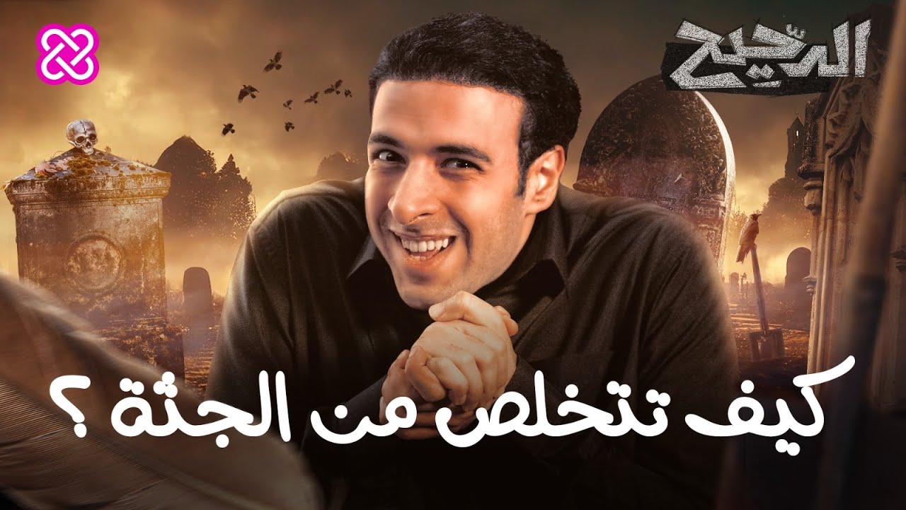 كيف تتخلص من الجثة | الدحيح