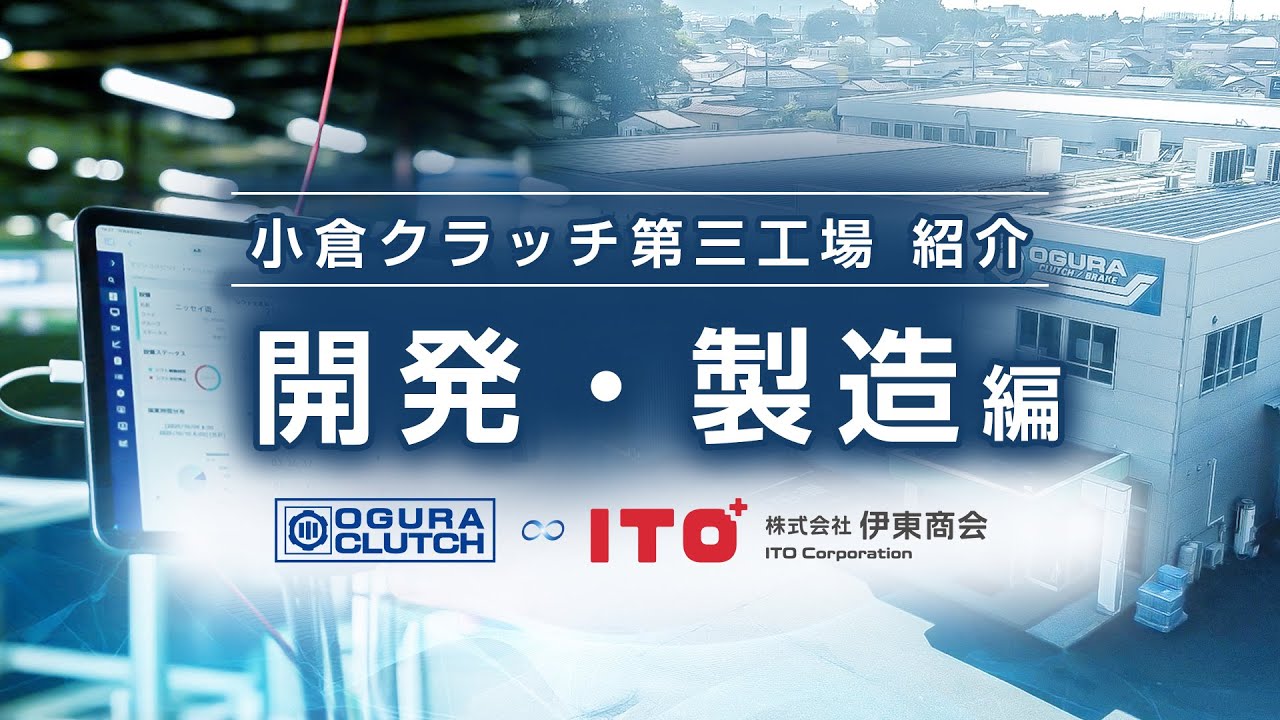 小倉クラッチ 第三工場　紹介「 開発・製造編」