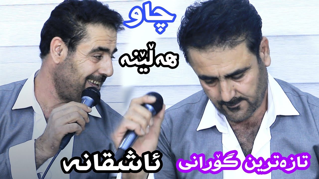 Barzan Qarahanjire New Shaz 2020 Tracke 1 به رزان قه ره هه نجيري نوي شاز دانيشتني شورش قةرةوةيسى