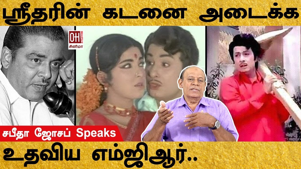 Director Sridhar | 904 | ஸ்ரீதரின் கடனை அடைக்க உதவிய எம்ஜிஆர்..