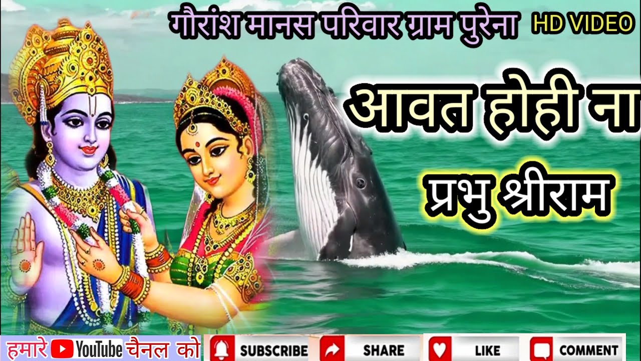 आवत होही जी आवत होही ना प्रभु मोर राम गौरांश मानस परिवार ग्राम पुरेना