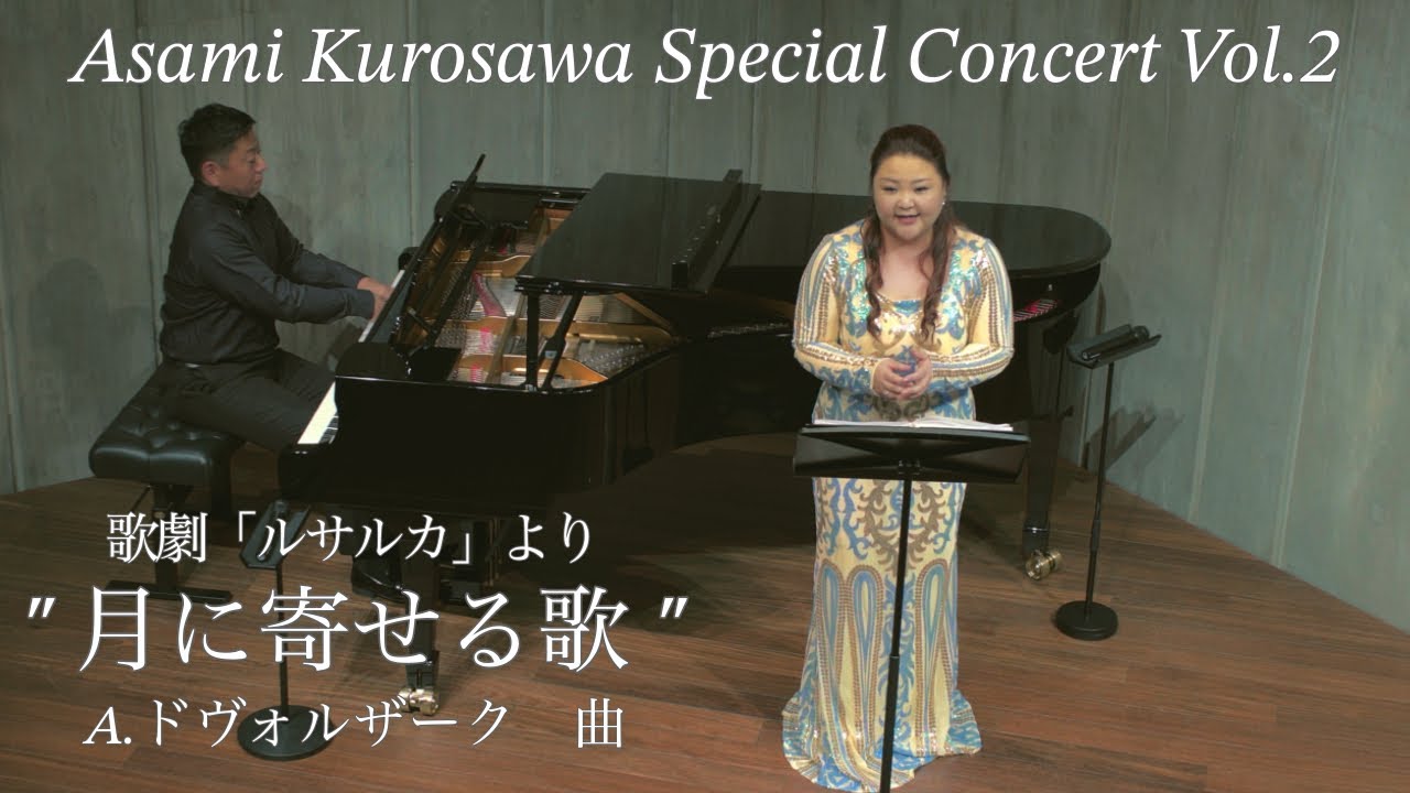 黒澤麻美:歌劇「ルサルカ」より