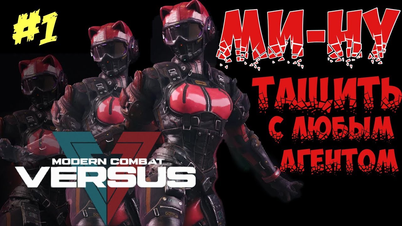 ТАЩИТЬ С ЛЮБЫМ АГЕНТОМ - MODERN COMBAT VERSUS