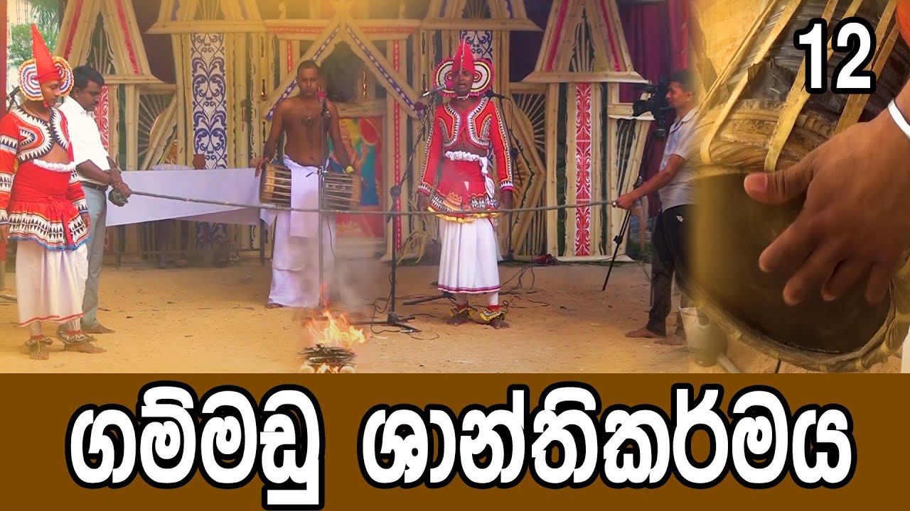 Gammadu shanthikarmaya 12